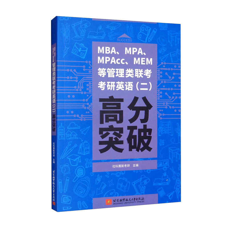 MBA、MPA、MPAcc、MEM等管理类联考考研英语(二)高分突破