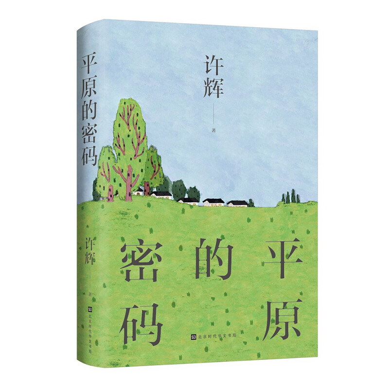 中国当代散文集:平原的密码