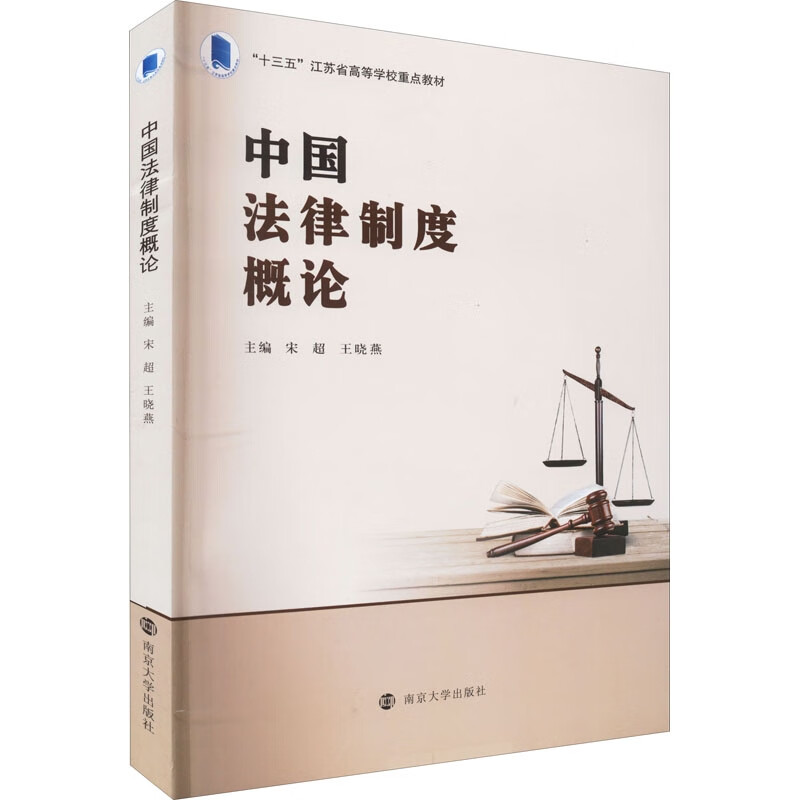 中国法律制度概论