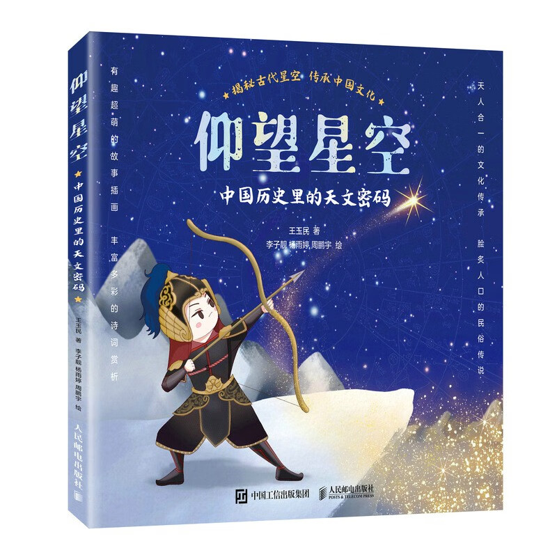 仰望星空:中国历史里的天文密码