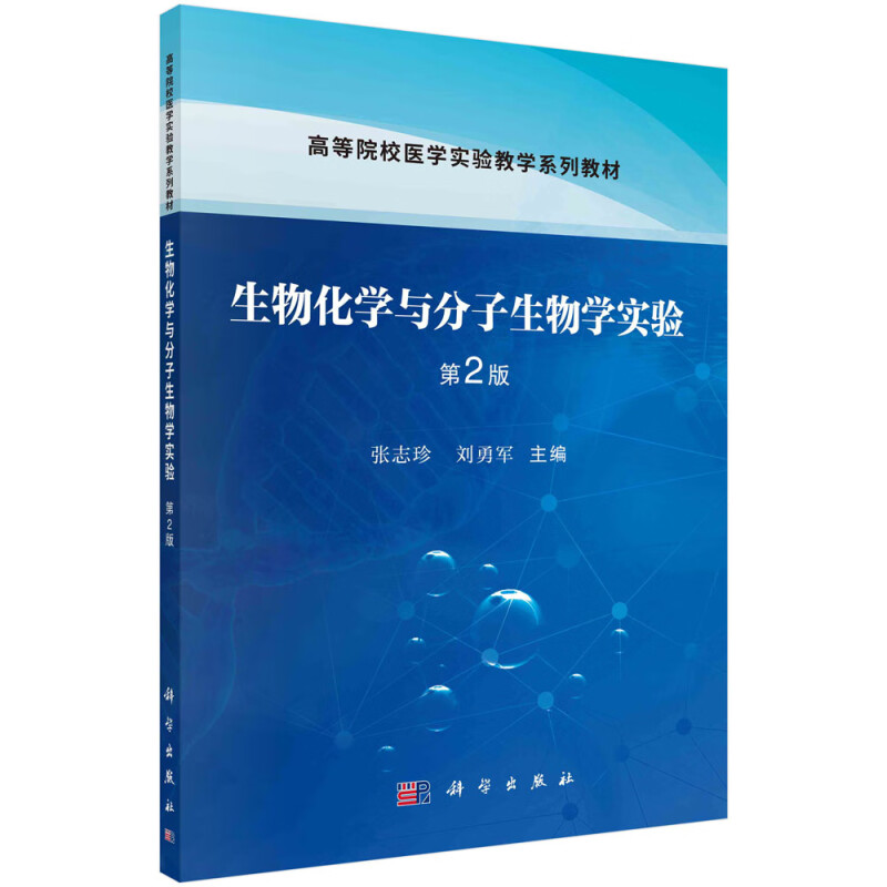 生物化学与分子生物学实验(第2版高等院校医学实验教学系列教材)