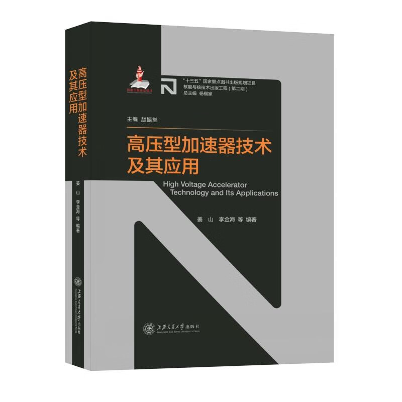 高压型加速器技术及其应用(精)/核能与核技术出版工程