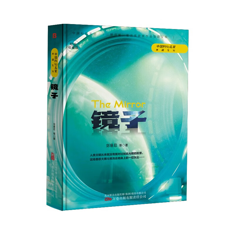 中国科幻名家典藏系列:镜子(纪念收藏版)(精装)