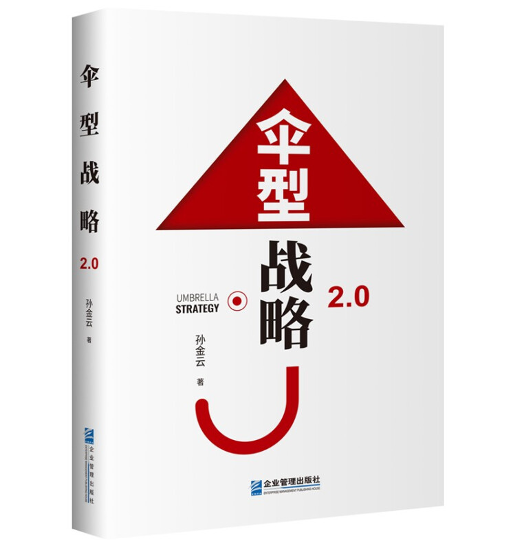 伞型战略2.0