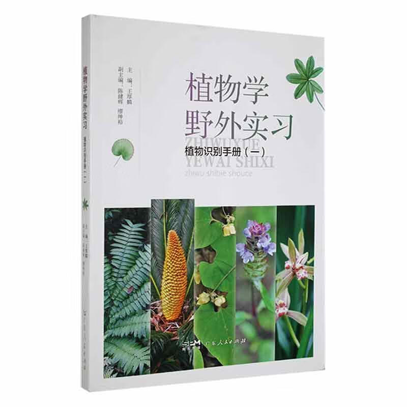 植物学野外实习植物识别手册(一)