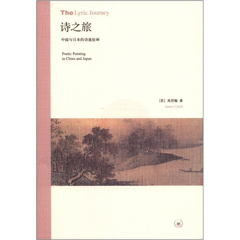 诗之旅-中国与日本的诗意绘画(九品)