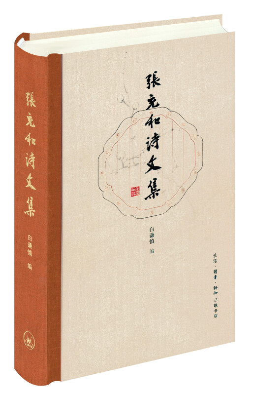 张充和诗文集(九品)