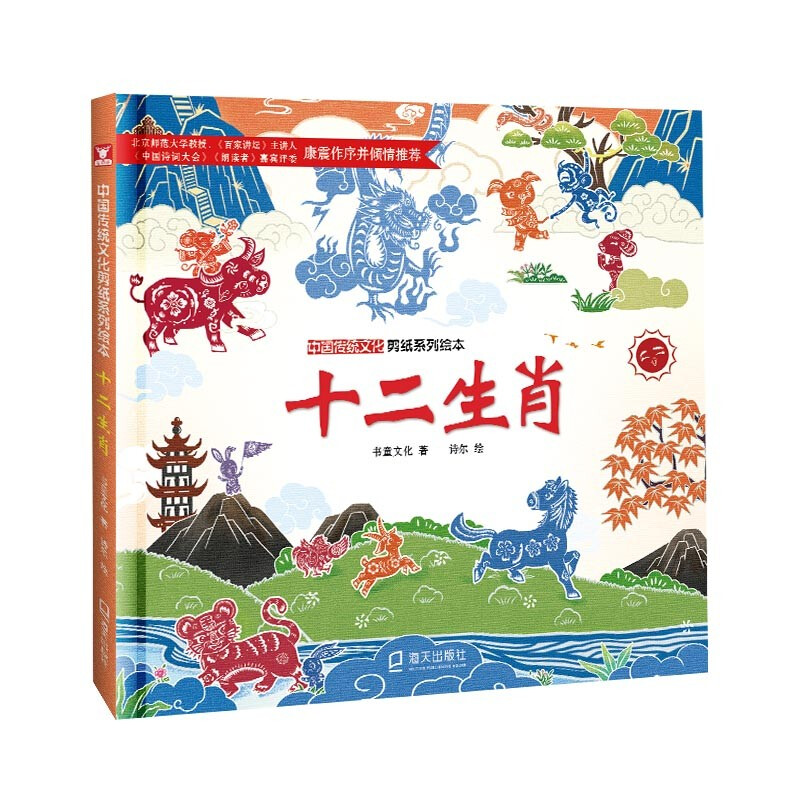 中国传统文化剪纸系列绘本:十二生肖(精装绘本)