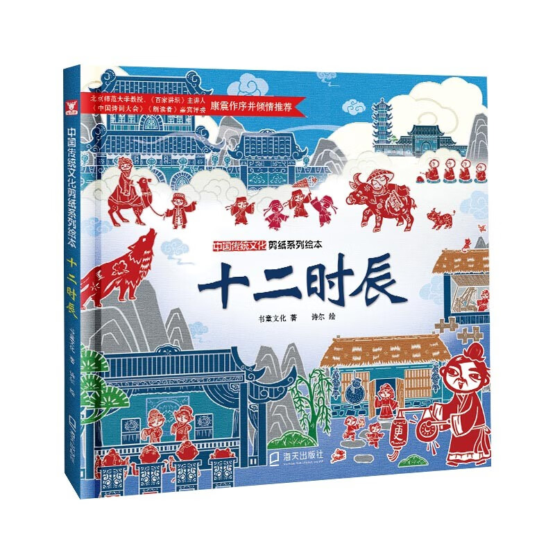 中国传统文化剪纸系列绘本:十二时辰(精装绘本)
