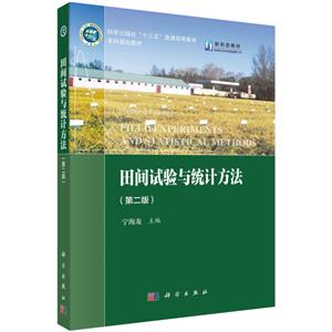 田间试验与统计方法(第二版)-技术教育社区