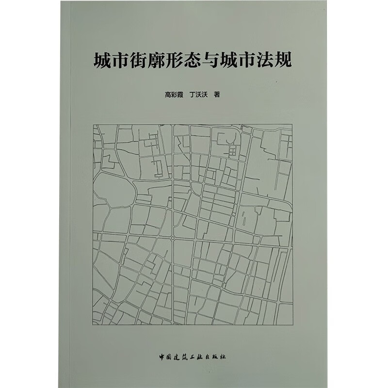 城市街廓形态与城市法规