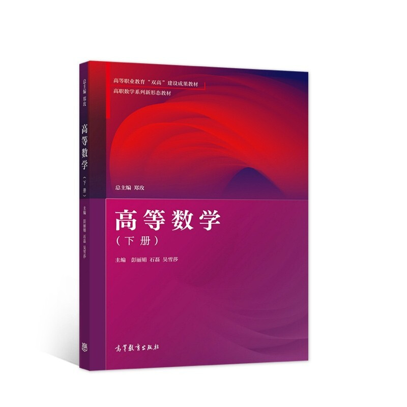 高等数学:下册