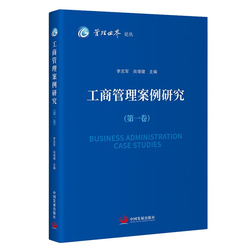 工商管理案例研究(第一卷)