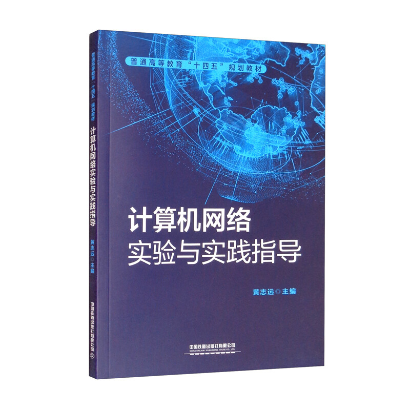 计算机网络实验与实践指导