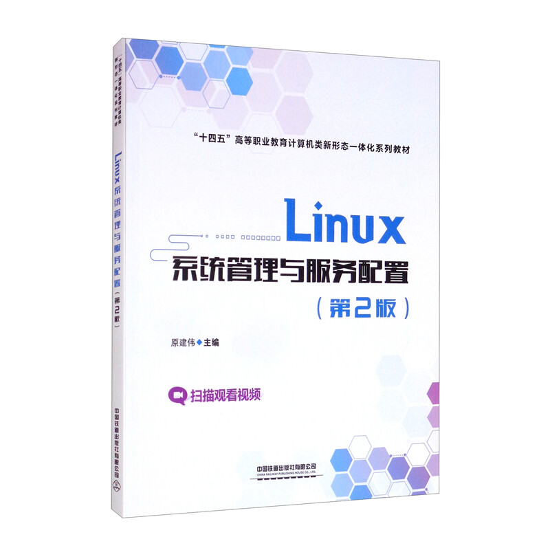 Linux系统管理与服务配置(第2版)