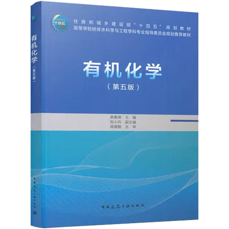 有机化学(第五版)/住房和城乡建设部“十四五”规划教材  高等学校给排水科学与工程学科专业指导委员会规划推荐教材