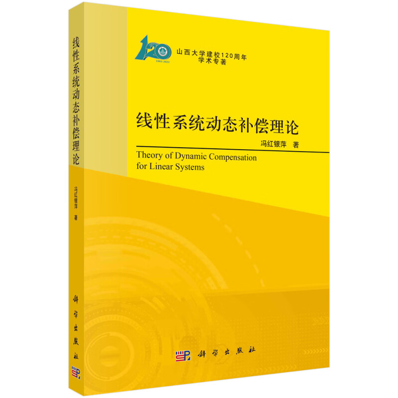 线性系统动态补偿理论/山西大学建校120周年学术专著