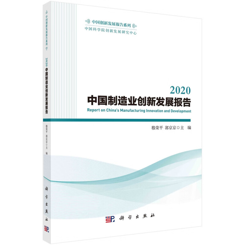 中国制造业创新发展报告(2020)/中国创新发展报告系列