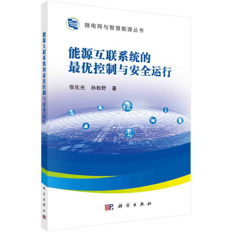 能源互联系统的最优控制与安全运行/微电网与智慧能源丛书