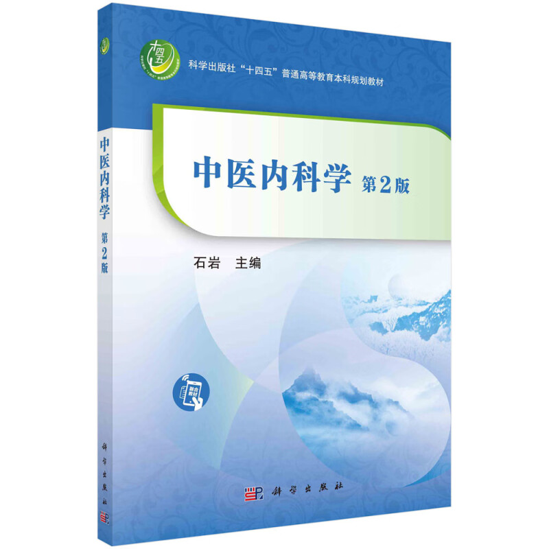 中医内科学(第2版科学出版社十四五普通高等教育本科规划教材)》【价格