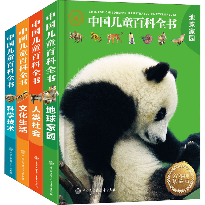 中国儿童百科全书 40周年珍藏版(全4册)