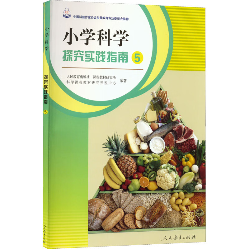 小学科学探究实践指南 5