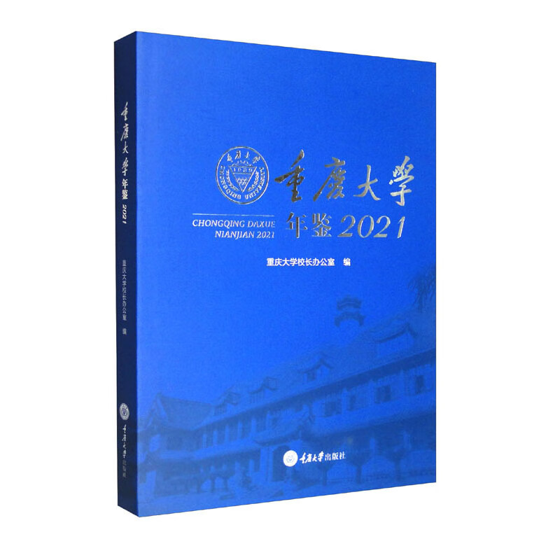 重庆大学年鉴2021