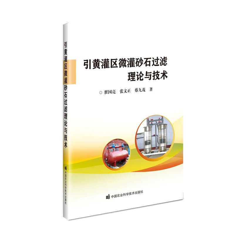 引黄灌区微灌砂石过滤理论与技术