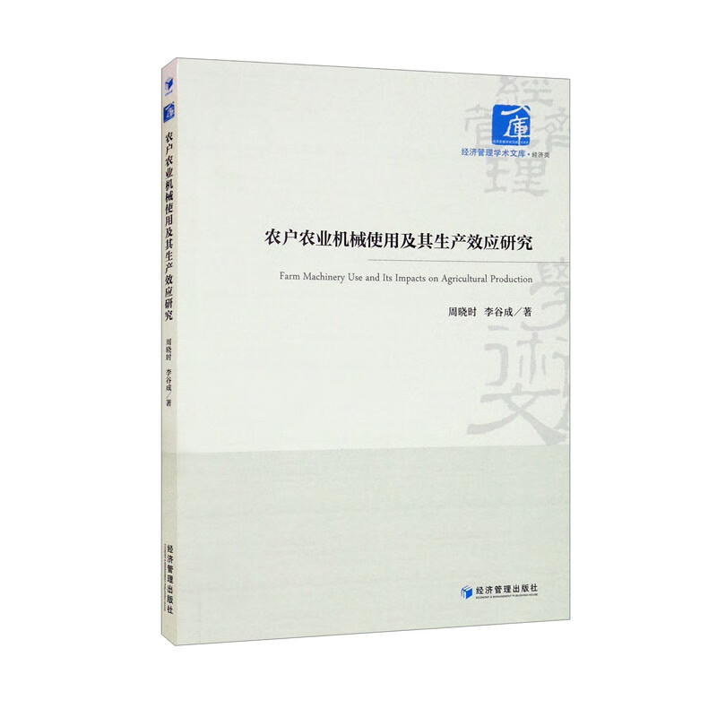 农户农业机械使用及其生产效应研究