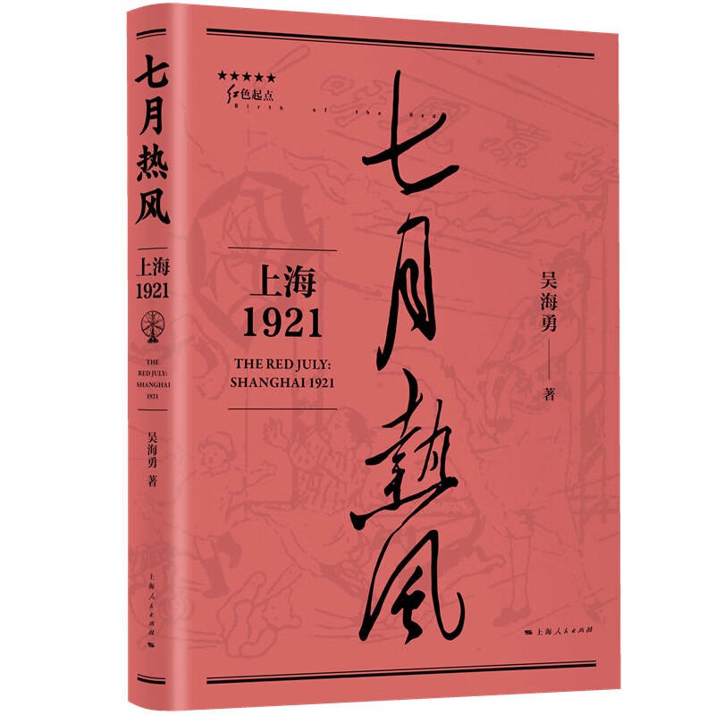 七月热风:上海1921