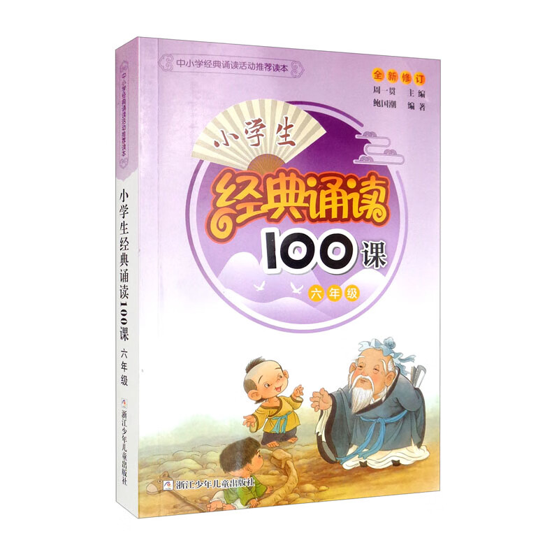 小学生经典诵读100课 6年级