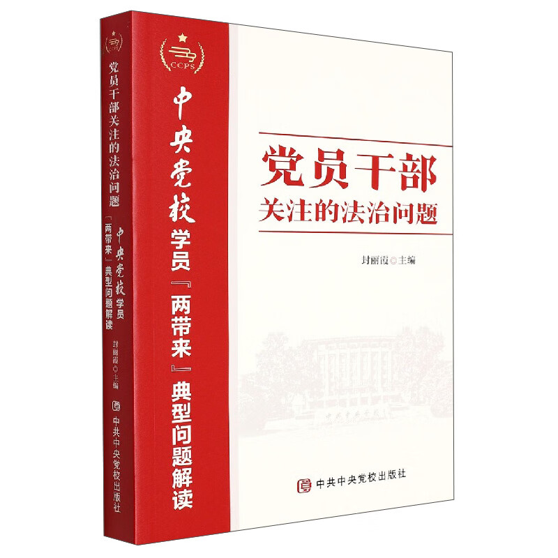 党员干部关注的法治问题 中央党校学员两带来典型问题解读