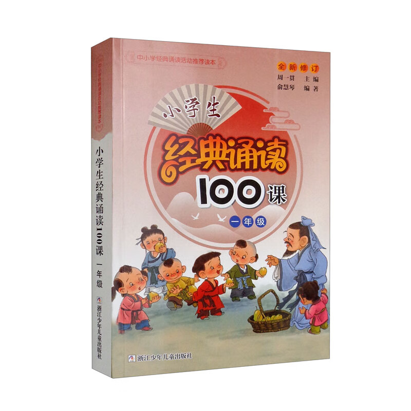 小学生经典诵读100课·一年级