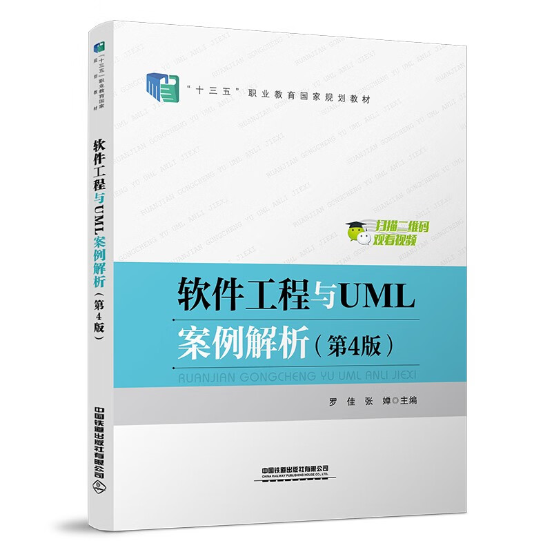 软件工程与UML案例解析 第4版