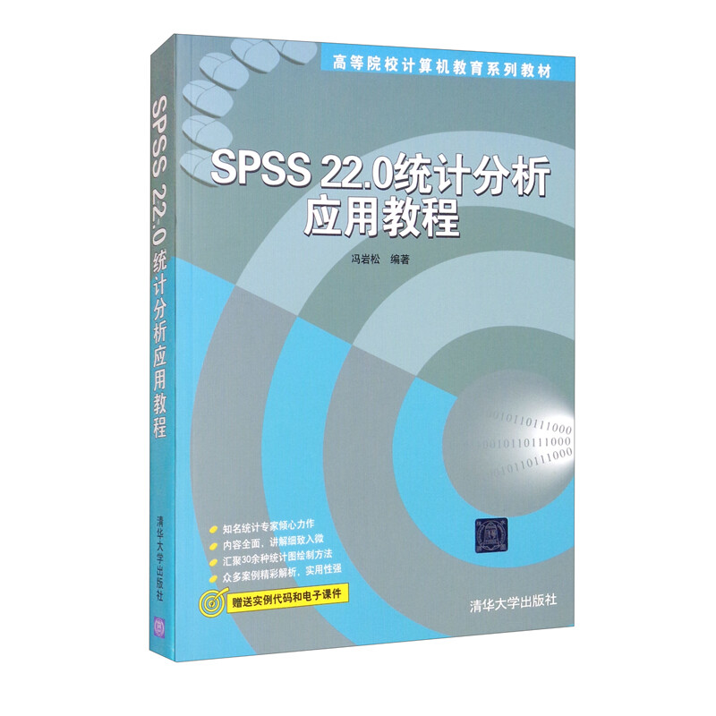 SPSS22.0统计分析应用教程