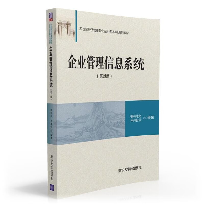 企业管理信息系统 (第2版)