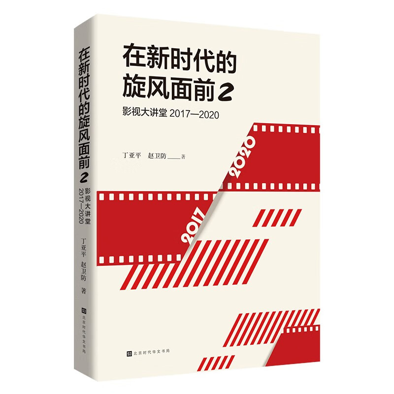 在新时代旋风面前 2: 影视大讲堂 2017—2020