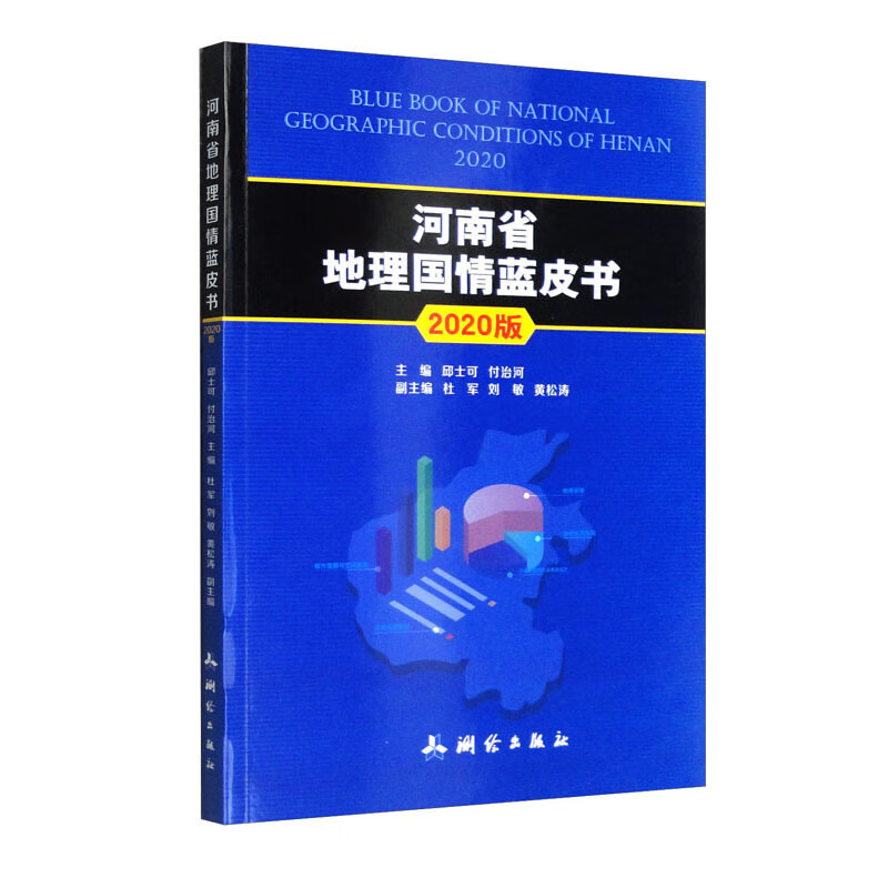 地理国情丛书·河南省地理国情蓝皮书——2020版