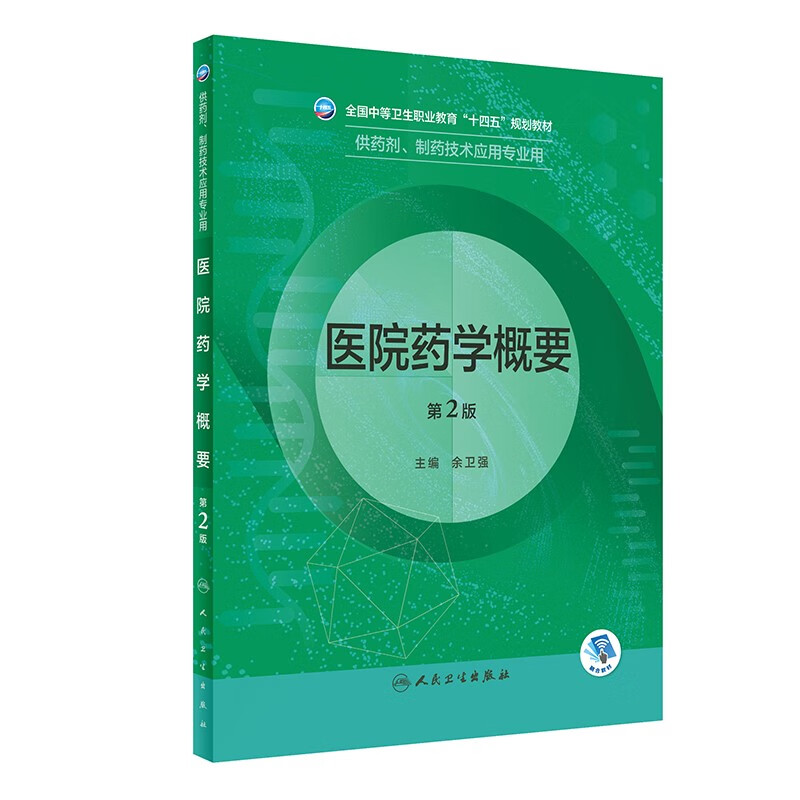 医院药学概要(供药剂制药技术应用专业用全国中等卫生职业教育十四五规划教材)