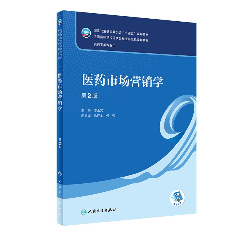 医药市场营销学(供药学类专业用第2版全国高等学校药学类专业第九轮规划教材)