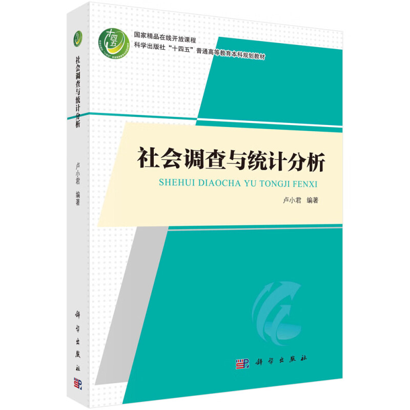 社会调查与统计分析(科学出版社十四五普通高等教育本科规划教材)