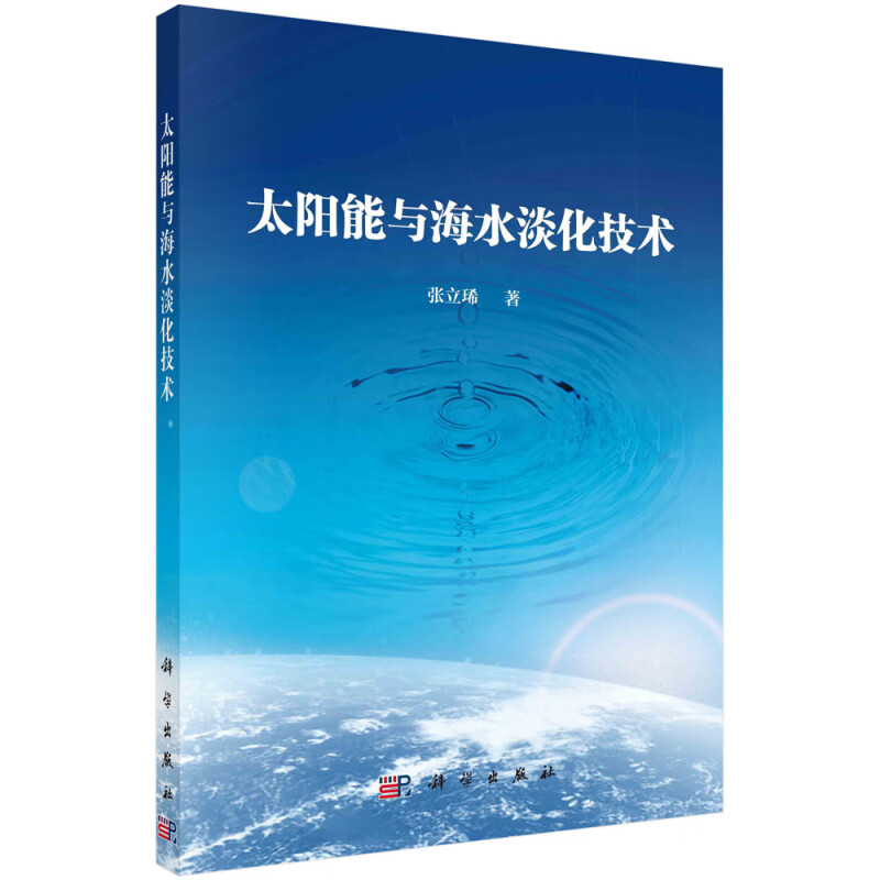 太阳能与海水淡化技术