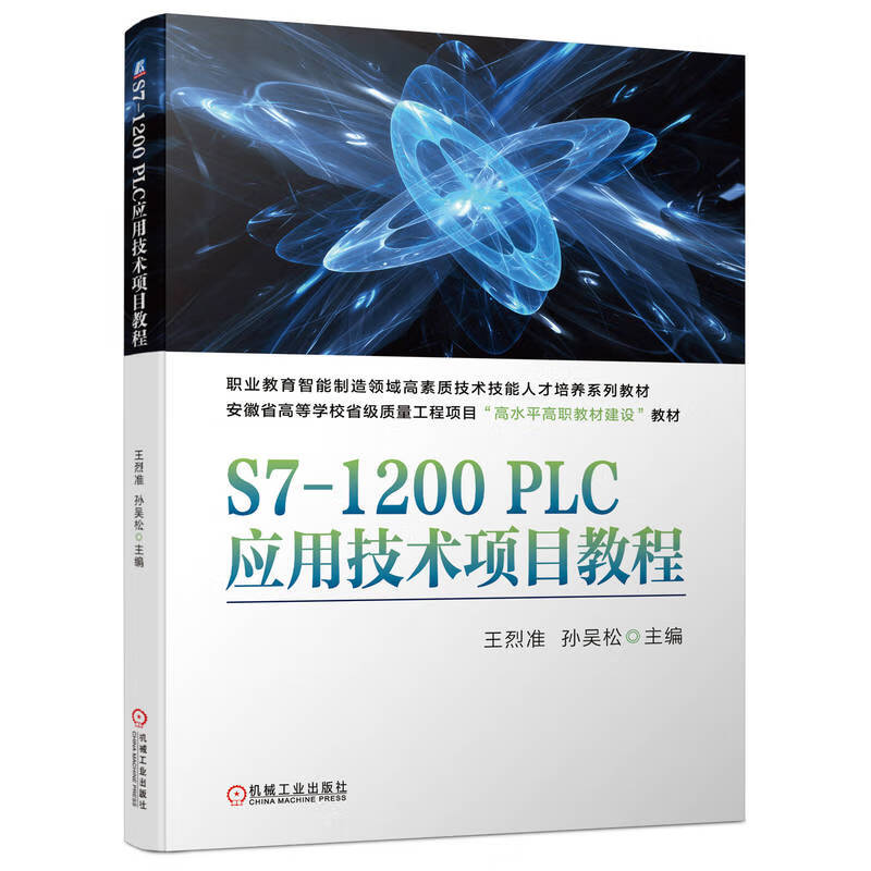 S7-1200PLC应用技术项目教程