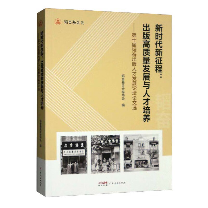 新时代新征程:出版高质量发展与人才培养——第十届韬奋出版人才发展论坛论文选