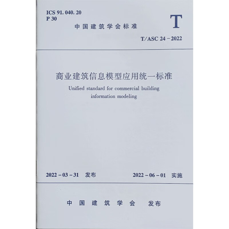 商业建筑信息模型应用统一标准T/ASC 24 -2022/中国建筑学会标准