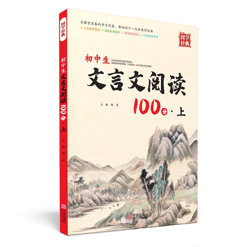 初中生文言文阅读100分·上