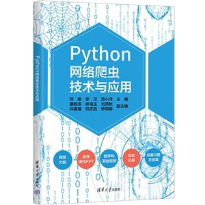 Python网络爬虫技术与应用-技术教育社区