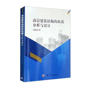 高层建筑结构的抗震分析与设计-技术教育社区