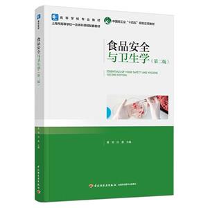 食品安全与卫生学(第二版)(高等学校专业教材)-技术教育社区