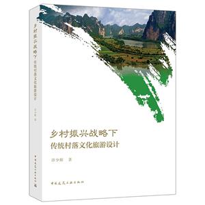 乡村振兴战略下传统村落文化旅游设计-技术教育社区